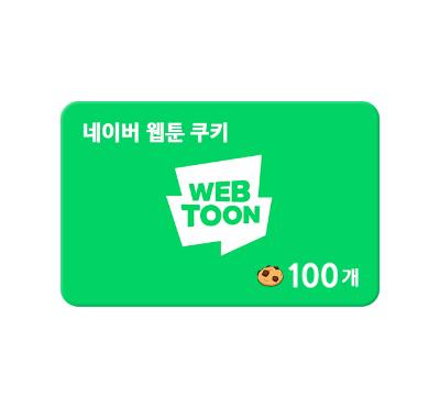 ★한정수량★[네이버웹툰] 쿠키 100개 (영업일 1일 이후 발송)