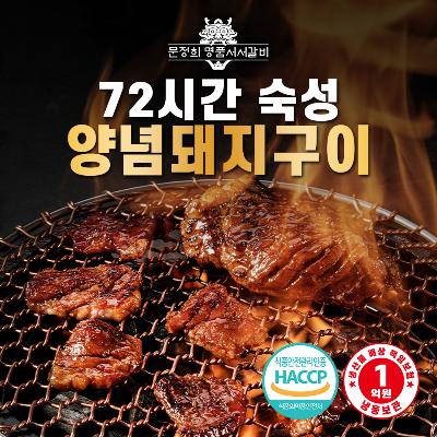 [명품서서갈비] 72시간 숙성 양념돼지구이 1.5kg