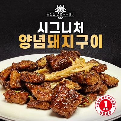 [명품서서갈비] 시그니처 양념돼지구이 1.2kg 1팩