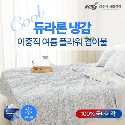 [김수자]듀라론 냉감  2중직 여름 플라워 겹이불 K