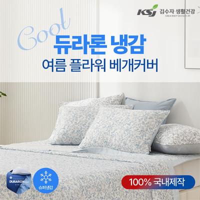 [김수자] 듀라론 냉감  여름 플라워 베개커버