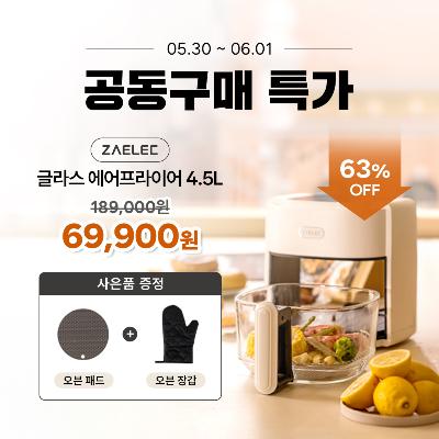 [공동구매] [25차 완판] 자일렉 글라스 에어프라이어 4.5L 유리 바스켓