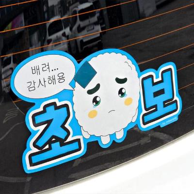 귀여운 쿵야 캐릭터 초보운전 자동차 스티커 / 차량용 자동차용품