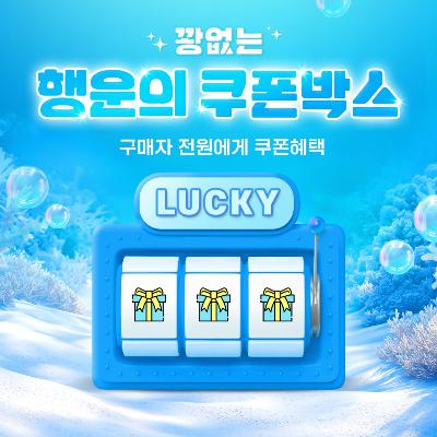 8월 꽝 없는 행운의 랜덤 쿠폰 박스