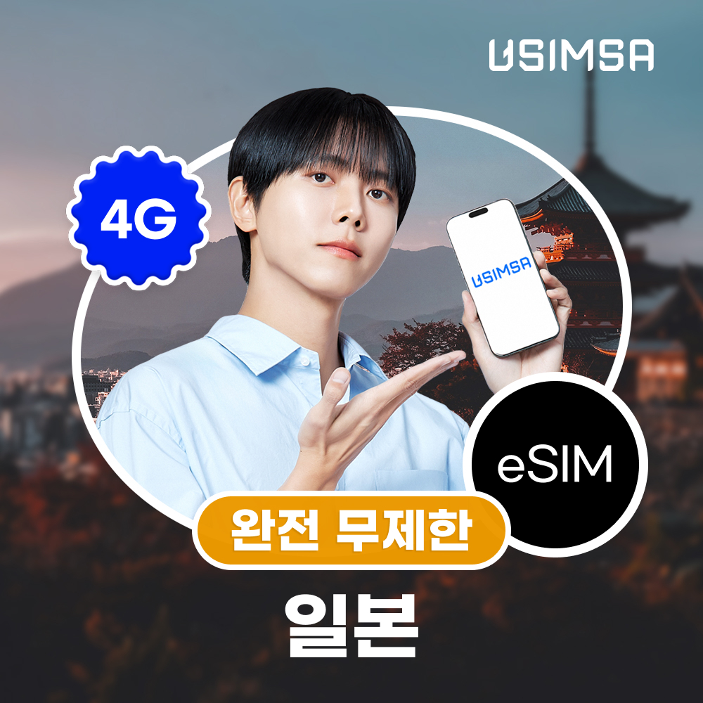 ★최종가 8,400 M포인트★ 일본 이심 eSIM KDDI 완전 무제한/3일
