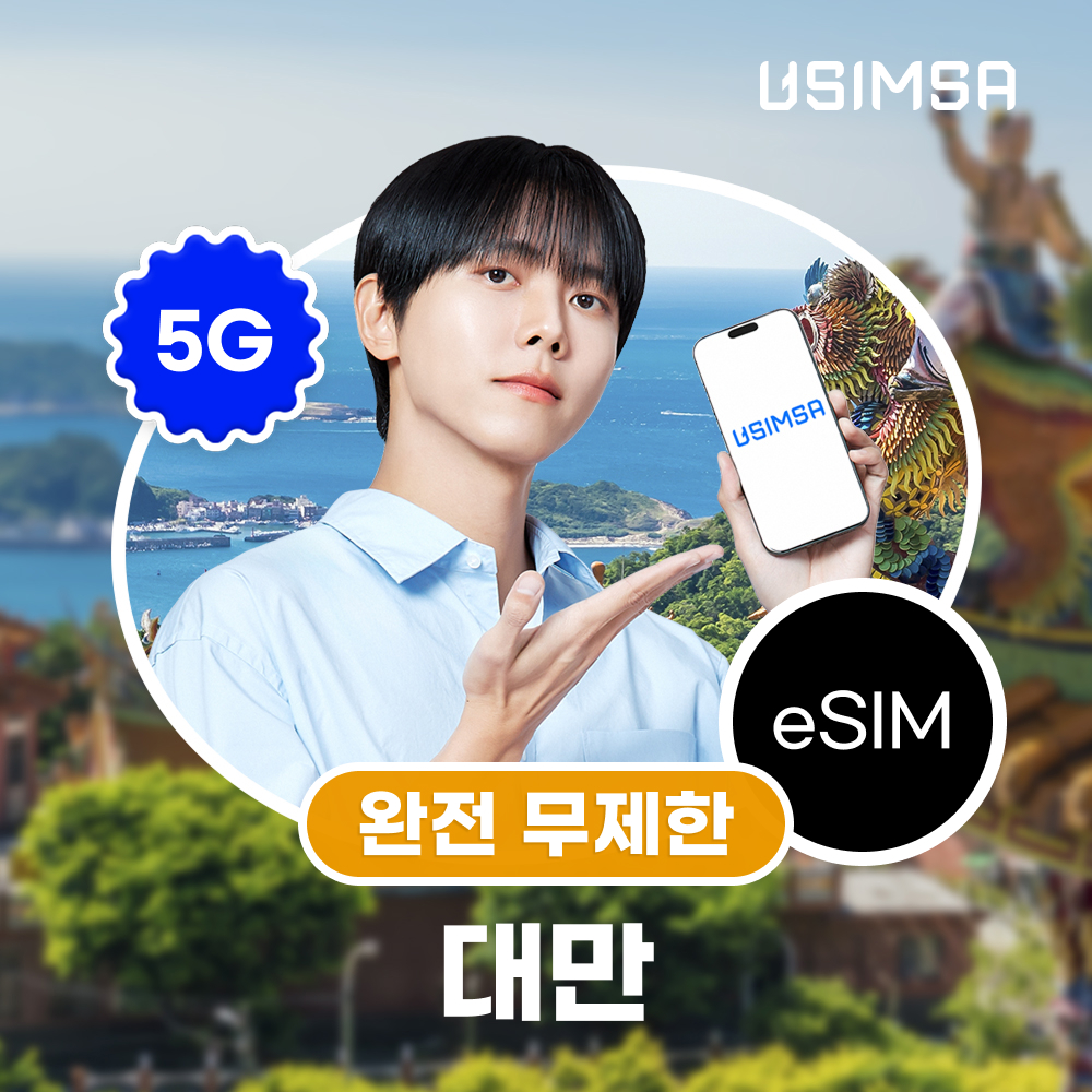 ★최종가 11,200 M포인트★ 대만 이심 eSIM 완전 무제한/4일