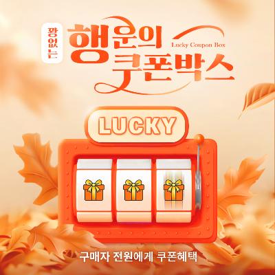 9월 꽝 없는 행운의 랜덤 쿠폰 박스