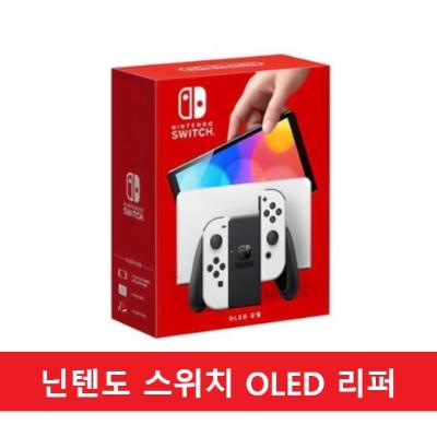 ★선착순 특가★ [닌텐도] 스위치 OLED (화이트) / 리퍼