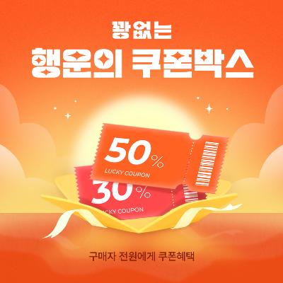 1월 꽝 없는 행운의 랜덤 쿠폰 박스