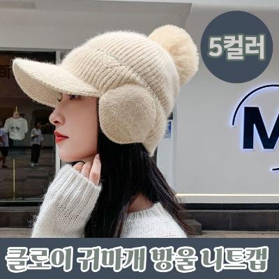 폭신 방울 귀마개 니트 모자