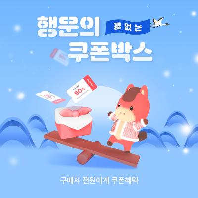 2월 꽝 없는 행운의 랜덤 쿠폰 박스
