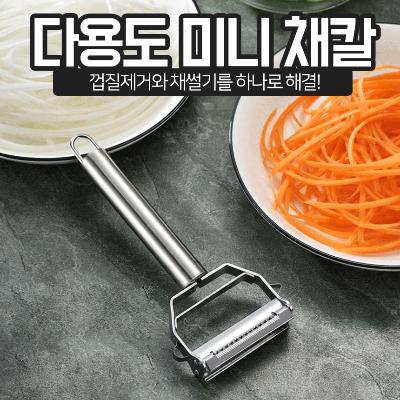 다용도 만능 미니 채칼 1+1