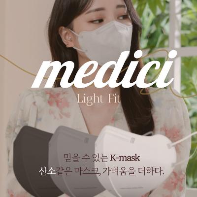 메디치 라이트핏 새부리형 마스크 KF94 100매(5매씩)