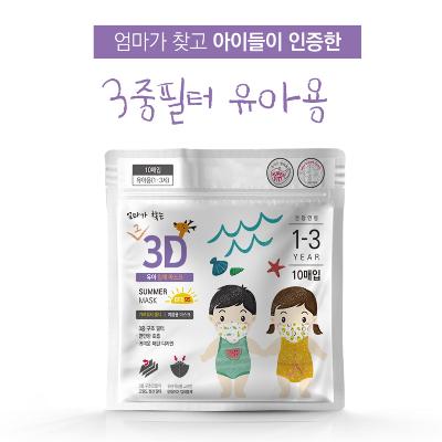 엄마가 찾는 3D 유아용 마스크